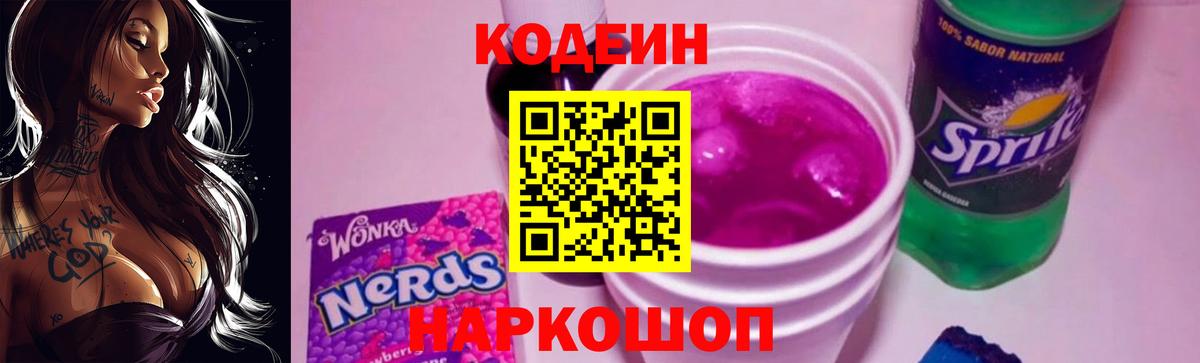 Алексеевка  Кодеиновый сироп Lean Purple Drank  Вход с VPN 